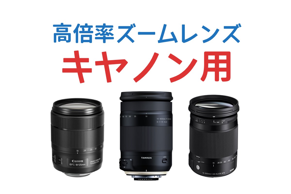 レンズ交換の手間いらず！キヤノン用高倍率ズームレンズまとめ【人気
