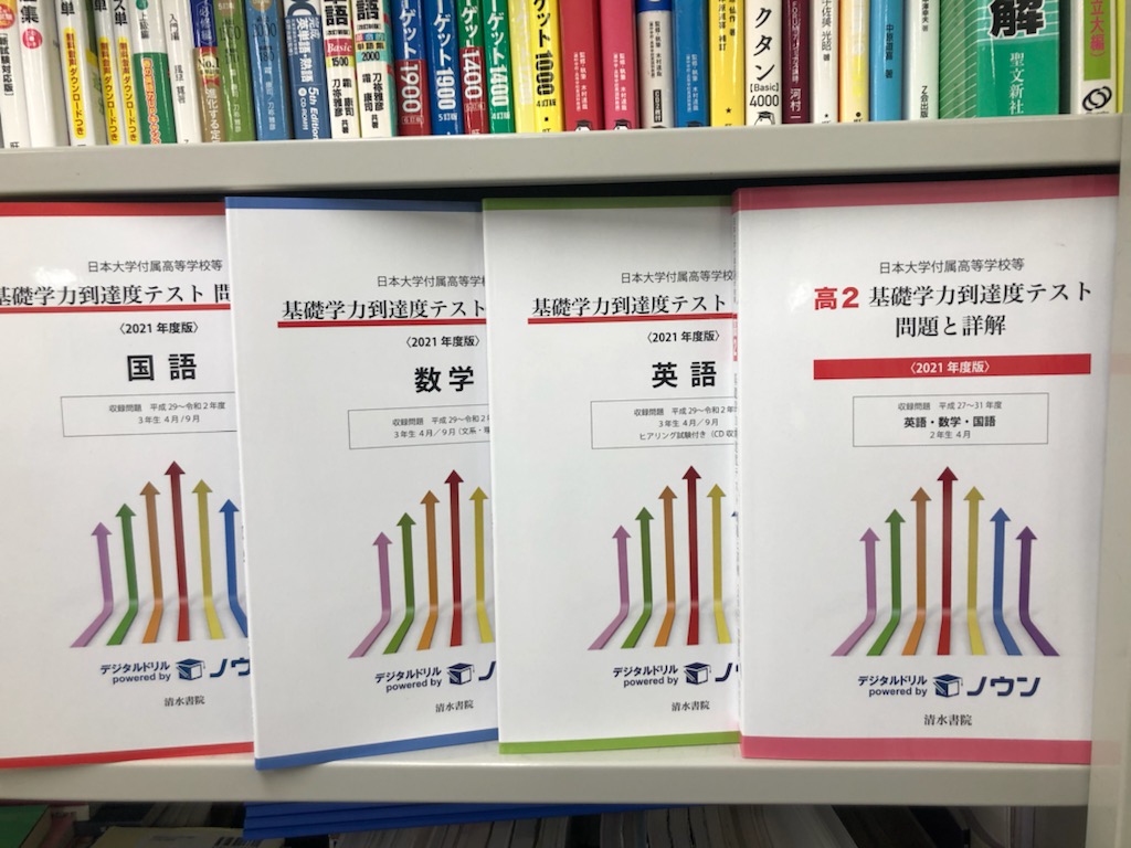 令和3年度日本大学付属高校基礎学力到達度テストはこう変わる！