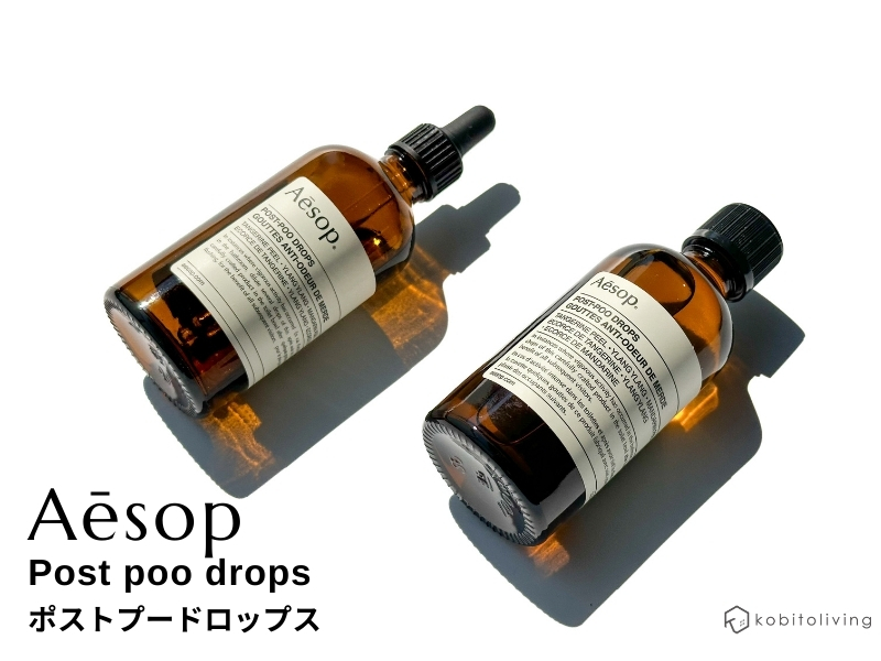 イソップのトイレ用消臭芳香剤ポストプードロップスは凄い！5年使って
