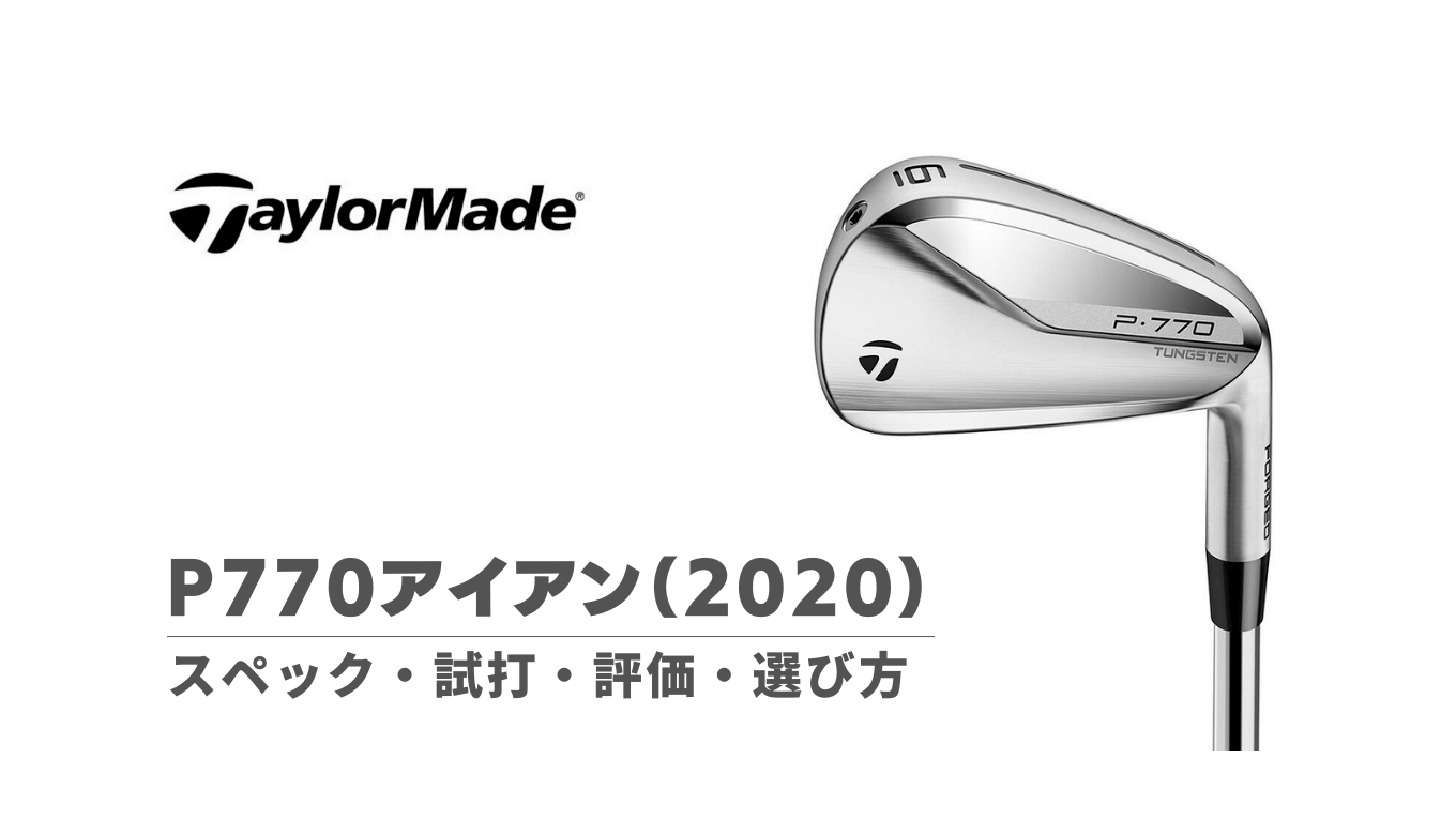 P770アイアン（2020）のスペック・試打評価・選び方｜オールラウンド