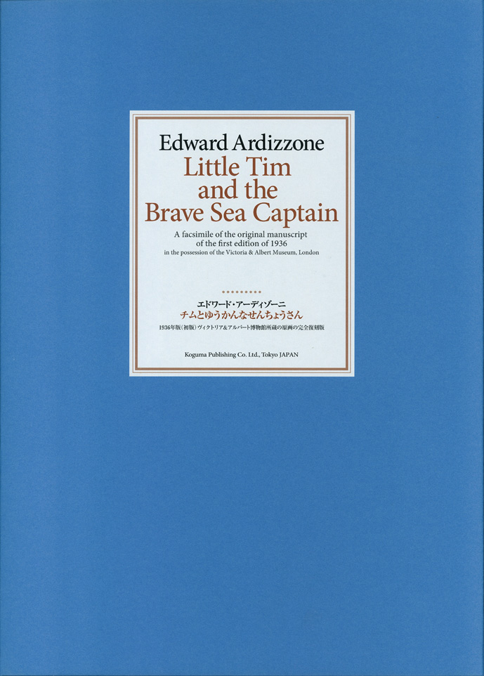Little Tim and the Brave Sea Captain チムとゆうかんなせんちょう