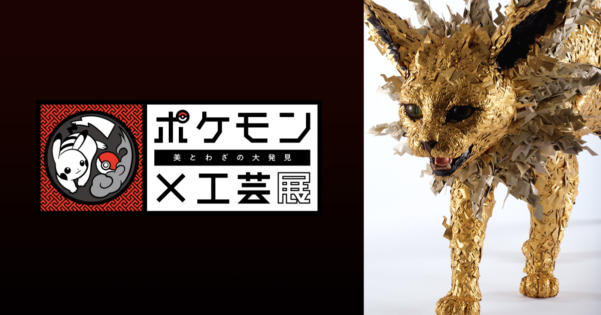 ポケモン×工芸展―美とわざの大発見― 特設ウェブサイト