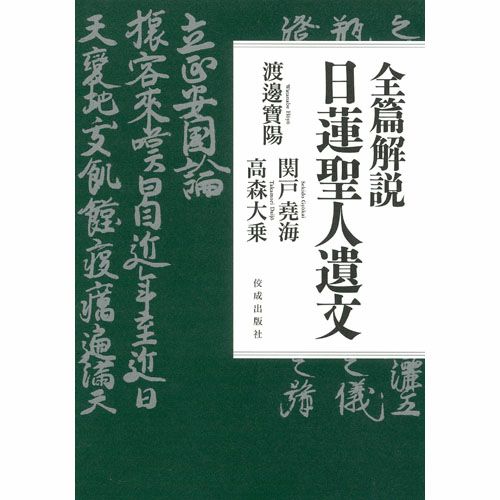 全篇解説 日蓮聖人遺文 | 佼成ショップ