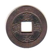 新寛永通寶分類譜【寛保期高津銭の類】