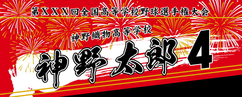 甲子園出場記念タオル【名前入り記念タオル】 | 甲子園出場記念タオル