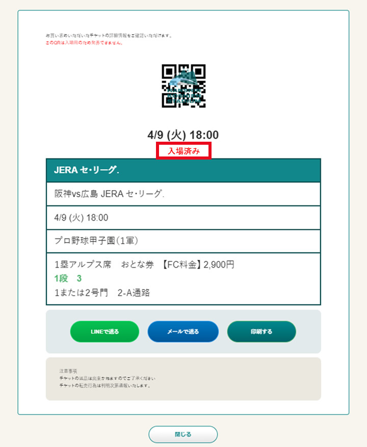 QR入場について | 阪神甲子園球場