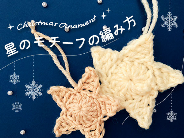 かぎ針編み】星のモチーフの編み方（クリスマスオーナメント