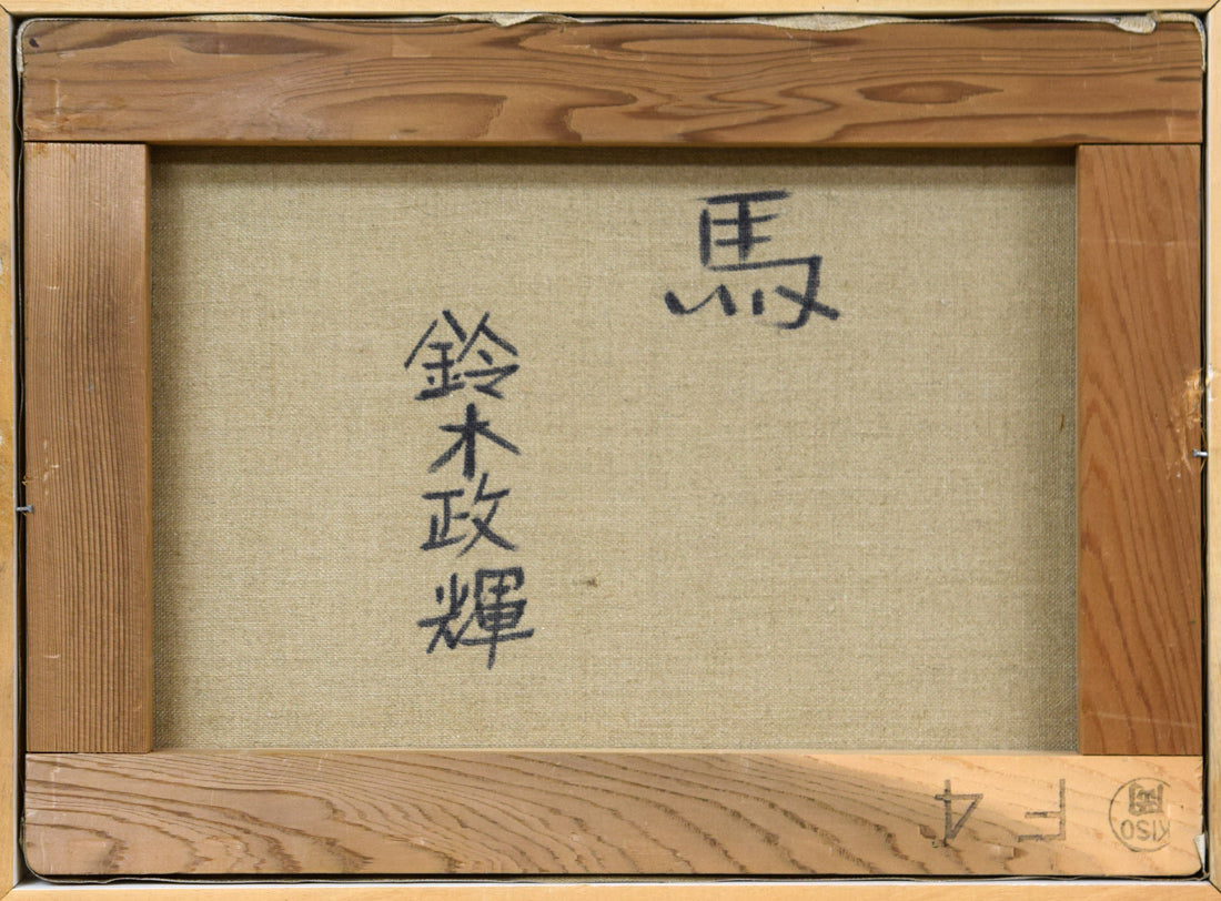鈴木政輝「馬」油絵・F4号 絵画買取・販売の小竹美術