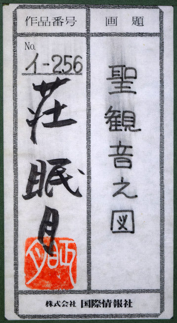 荘眠月（本庄基晃）「聖観音之図」墨彩画 絵画買取・販売の小竹美術