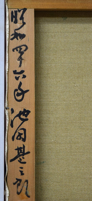 池田甚三郎「教會と港（函館）」油絵・F6号 絵画買取・販売の小竹美術