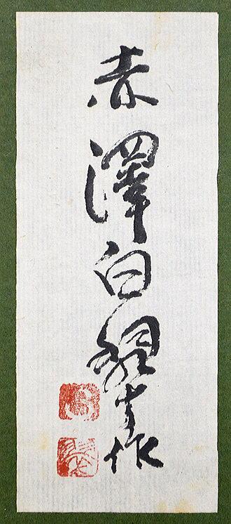 赤澤白翠「羊蹄山（北海道）」日本画・F8号 絵画買取・販売の小竹美術