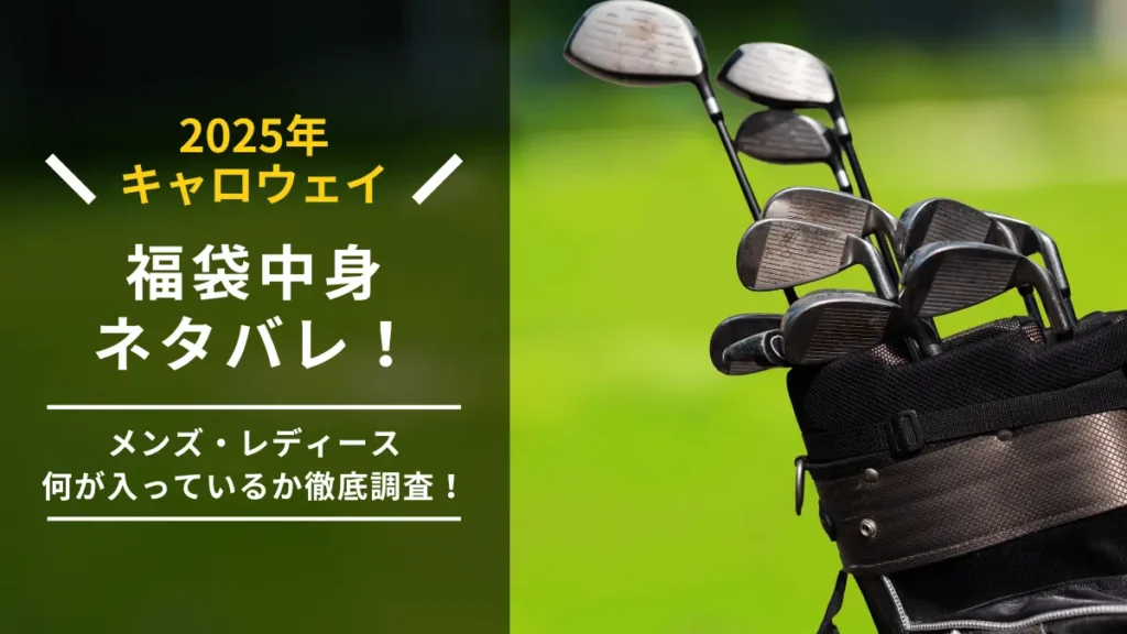 キャロウェイ福袋2025中身ネタバレ！メンズ・レディースそれぞれ何が