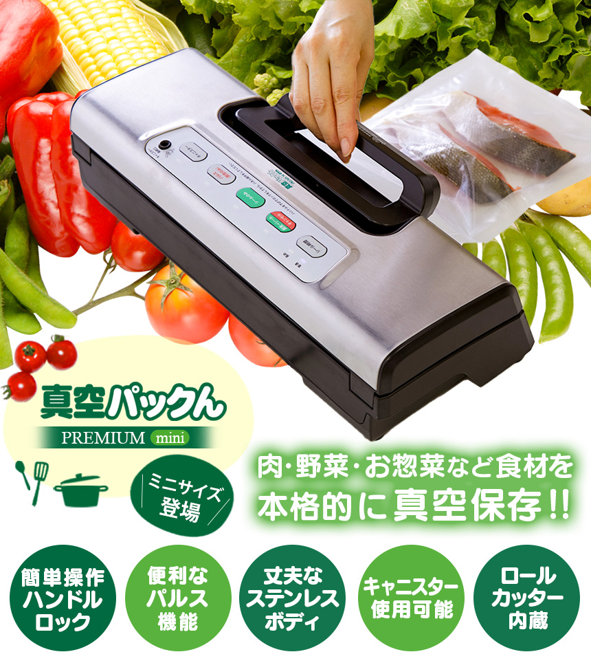 真空パックんPREMIUM mini 家庭用真空パック器 ハンドル式ロック 使い