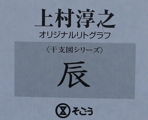 十二支セット【そごうオリジナルリトグラフ】｜新・古美術 高美堂