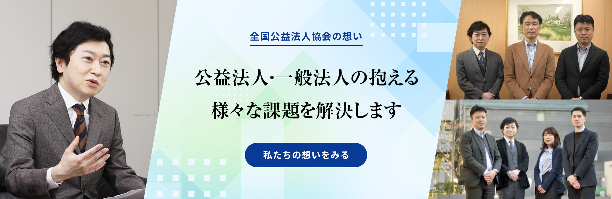 全国公益法人協会 | 公益・一般法人が抱える問題解決をサポート
