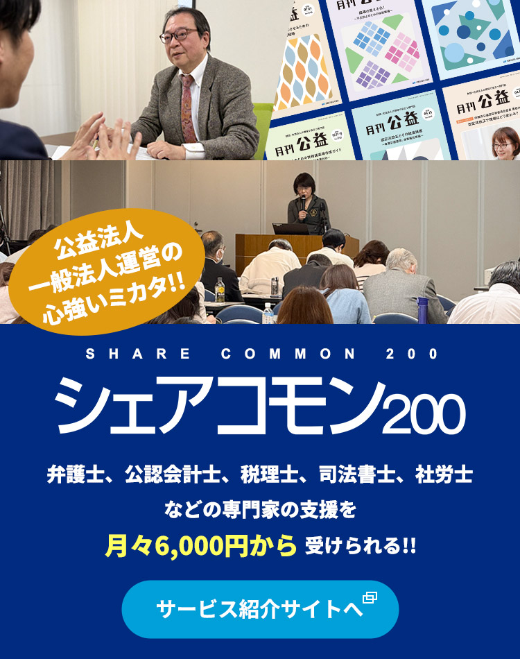 全国公益法人協会 | 公益・一般法人が抱える問題解決をサポート