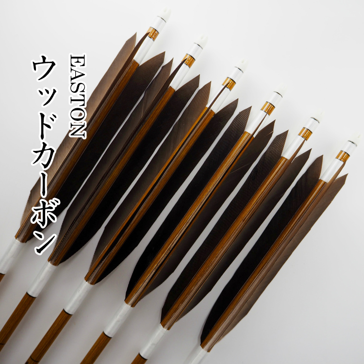 オーダー矢 EASTONウッドカーボン 黒手羽 6本組 | 甲賀弓具店OnlineShop