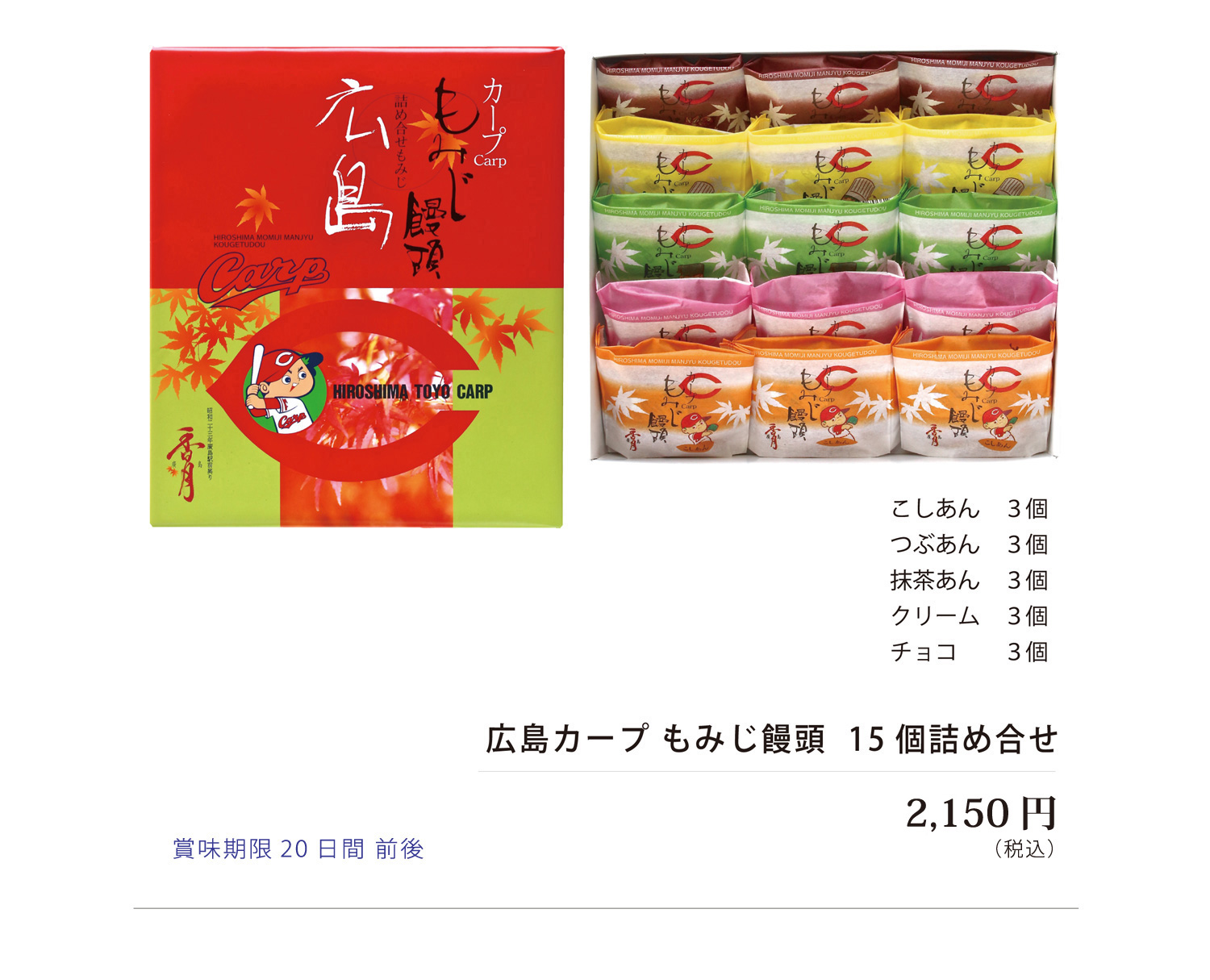 香月 / 広島カープ もみじ饅頭