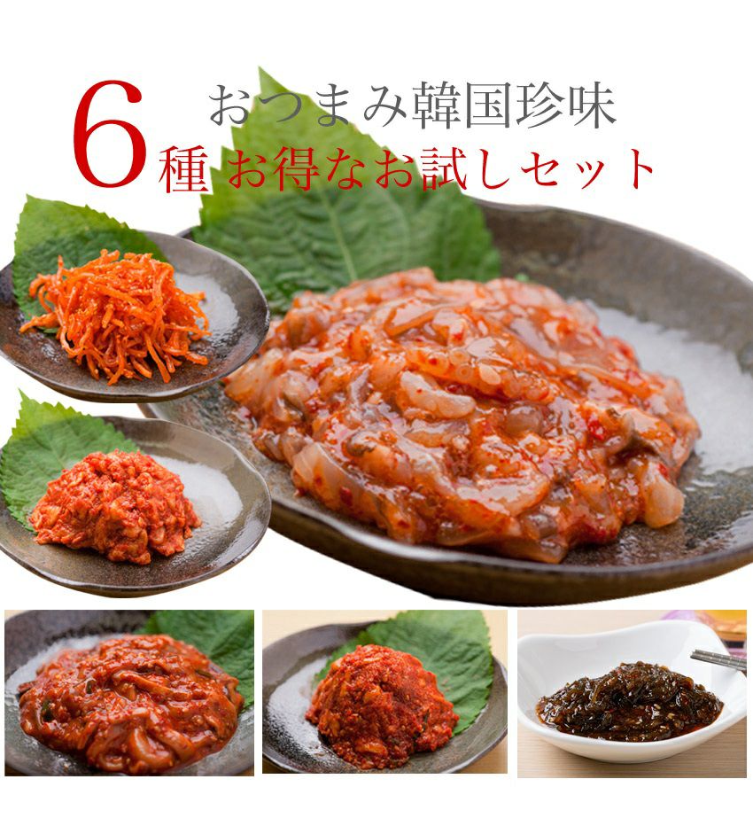 送料無料】☆おつまみ韓国珍味6種セット870g（もずくキムチ150g