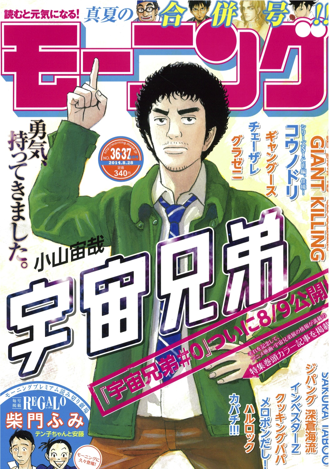 8/7（木）発売「モーニング」36・37号に『宇宙兄弟』最新話掲載
