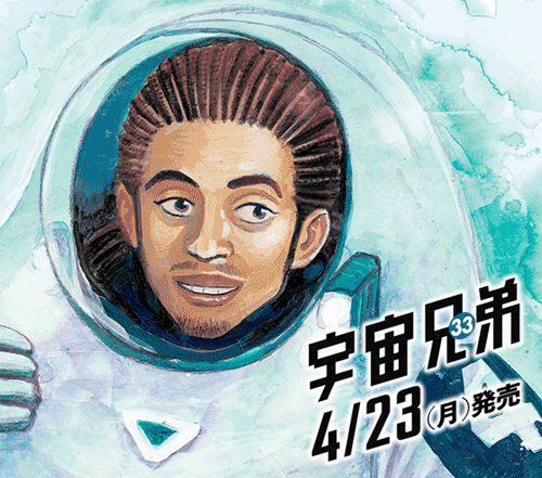 宇宙兄弟33巻】発売まであと4日！｜『宇宙兄弟』公式サイト