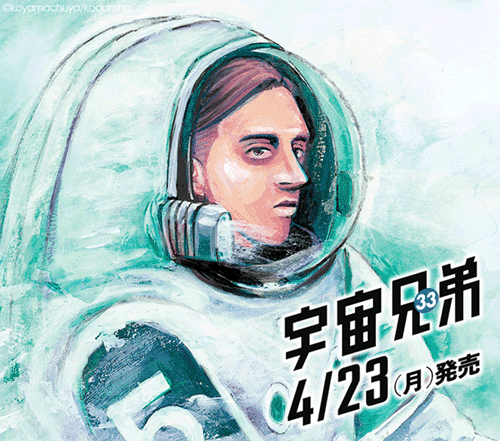 宇宙兄弟33巻】発売まであと3日！｜『宇宙兄弟』公式サイト