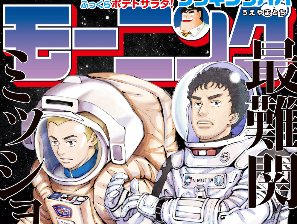 匿名】宇宙兄弟2017年モーニング合併号表紙ミストグラフ 複製原画 匿名