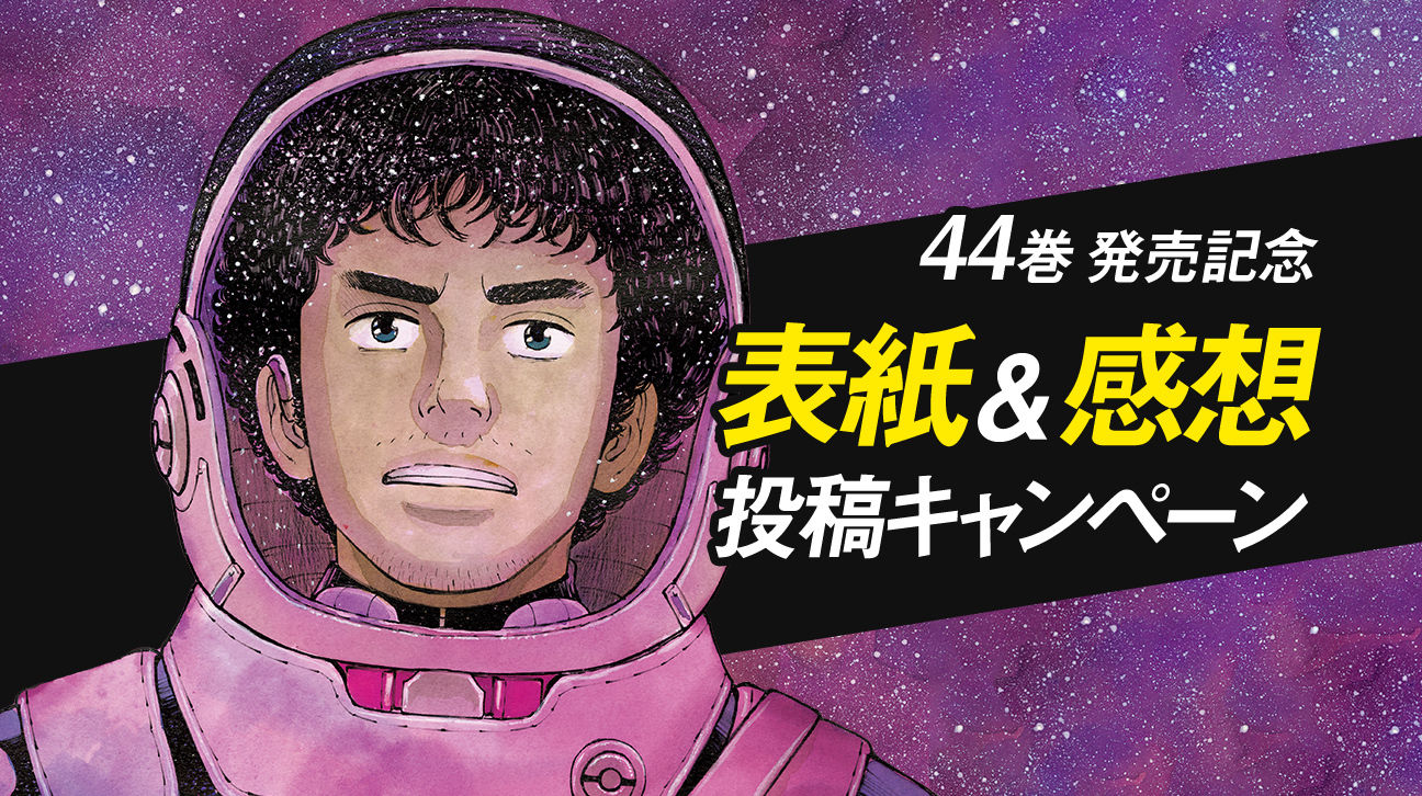 予約開始！！！【限定1666個】『宇宙兄弟40巻』記念セット｜『宇宙兄弟