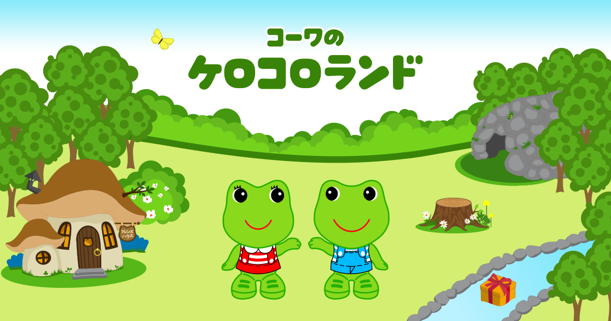 ケロちゃんコロちゃんのおともだちケロコロフレンズ｜コーワの