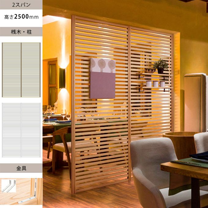 ウッドワン 無垢の木のパーテーション 追加スパン H2500mm 金具