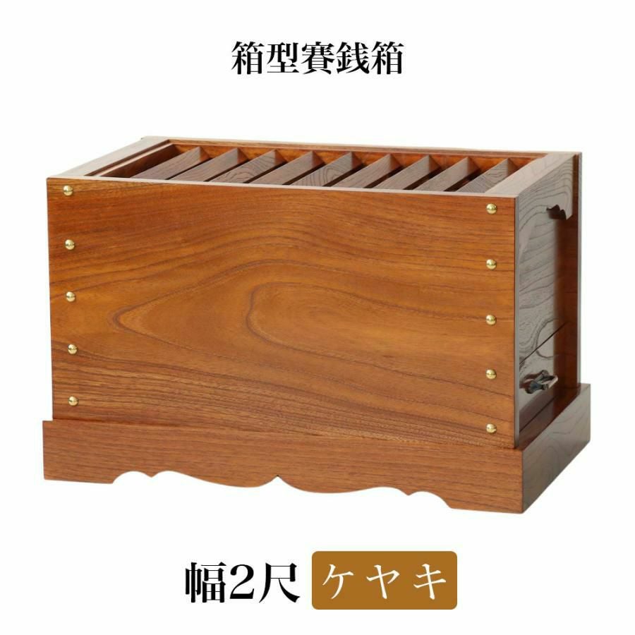 ケヤキ製 賽銭箱 2尺（幅60cm） 日本製 国産 寺院 社寺 神社 さいせん