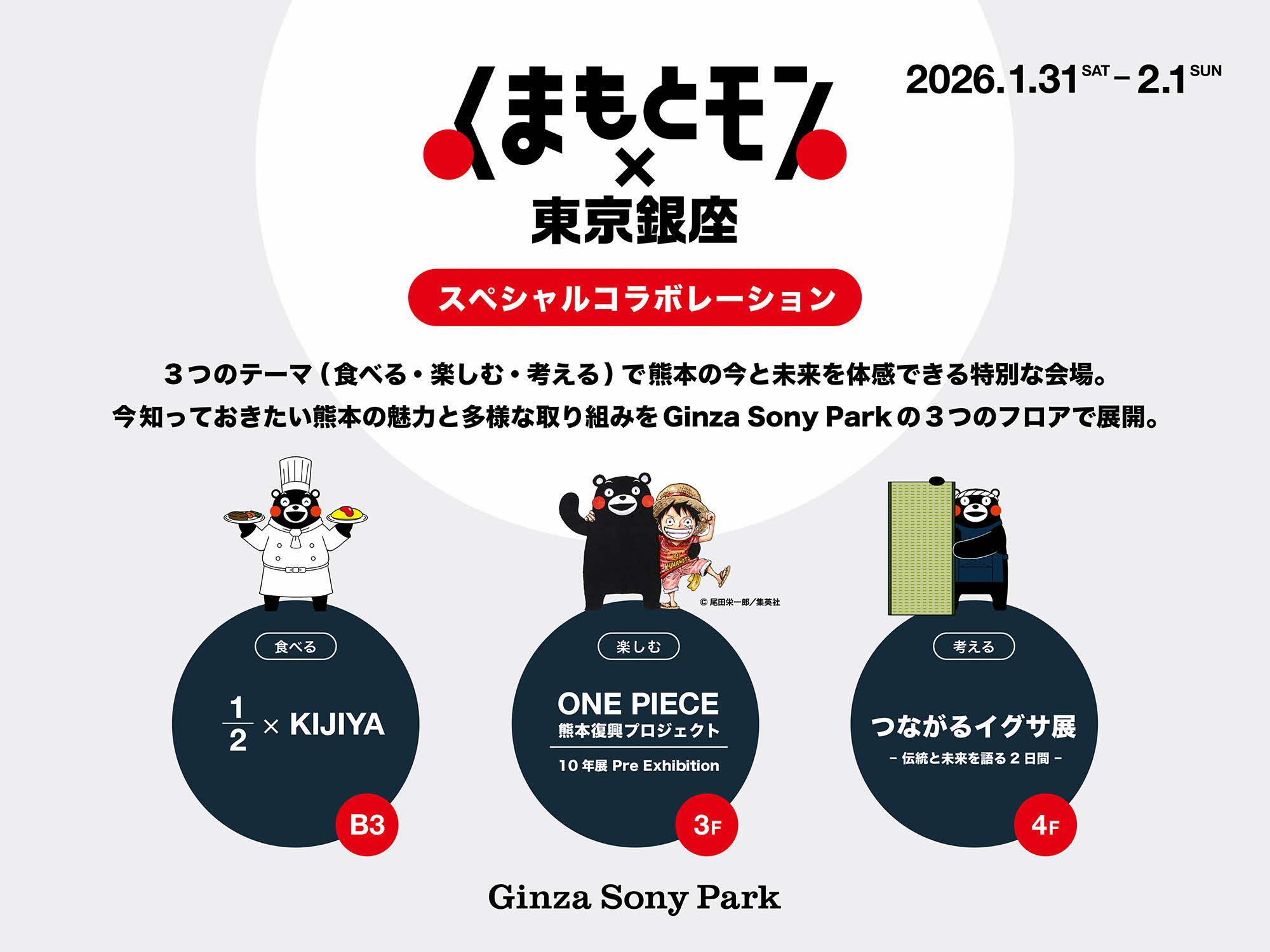 くまもとモン×東京銀座 スペシャルコラボレーション 特別展示