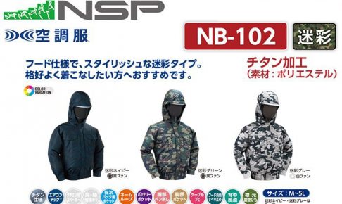 エヌエスピー(NSP) NB-102 空調服 フード付きタイプ 迷彩 | クニハモブログ