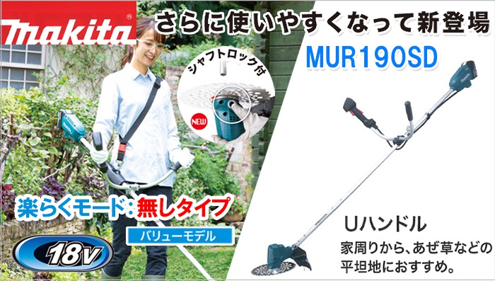 MUR190SDST MUR190SDZ マキタ 18V 充電式草刈り機 Uハンドル 【徹底