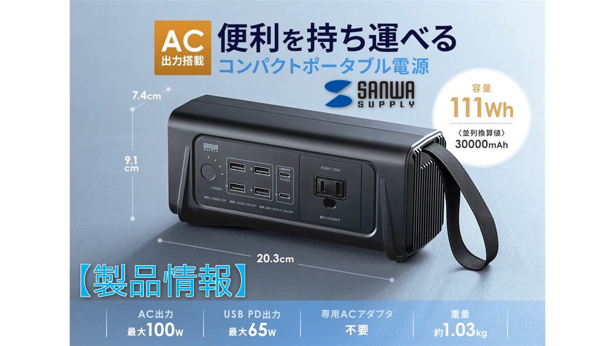 700-BTL053】最大100W出力対応サンワ製LEDライト付小型ポータブル電源