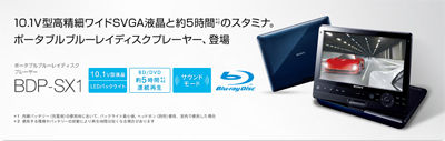 10.1型ディスプレイ搭載のポータブルBDプレーヤー「BDP-SX1」登場