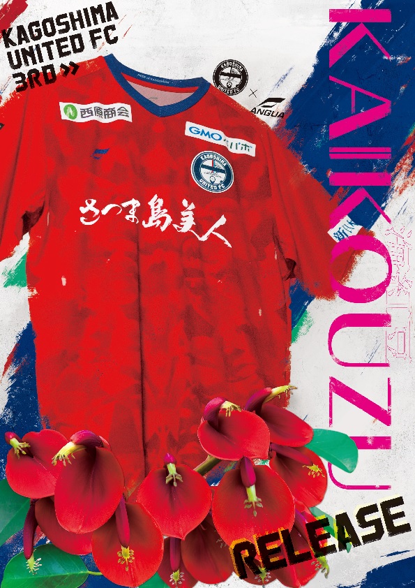 トップチーム公式戦「3rdユニフォーム」着用のお知らせ - 鹿児島