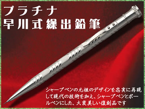 プラチナ 早川式繰出鉛筆復刻品