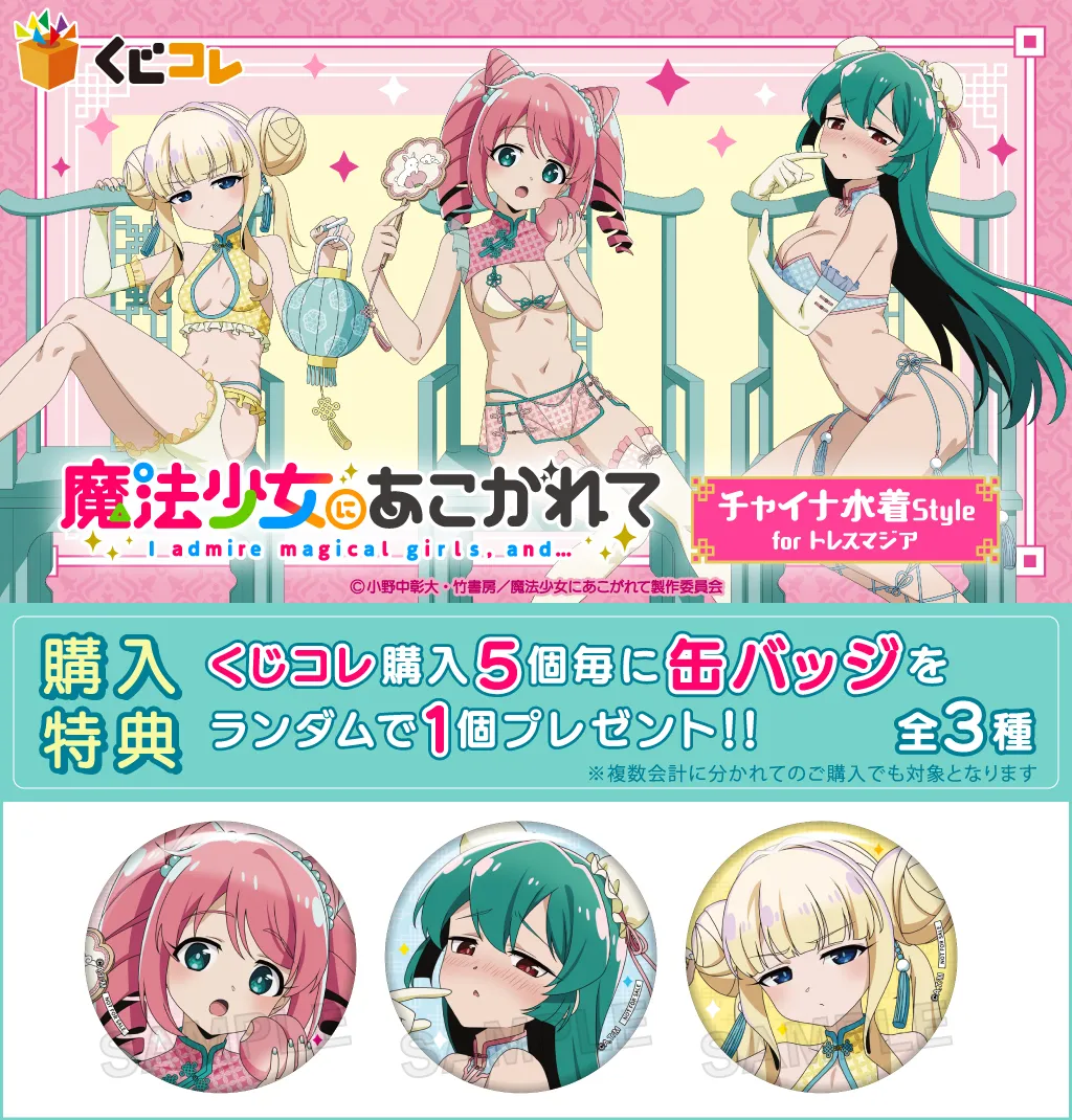 魔法少女にあこがれて - くじポータル