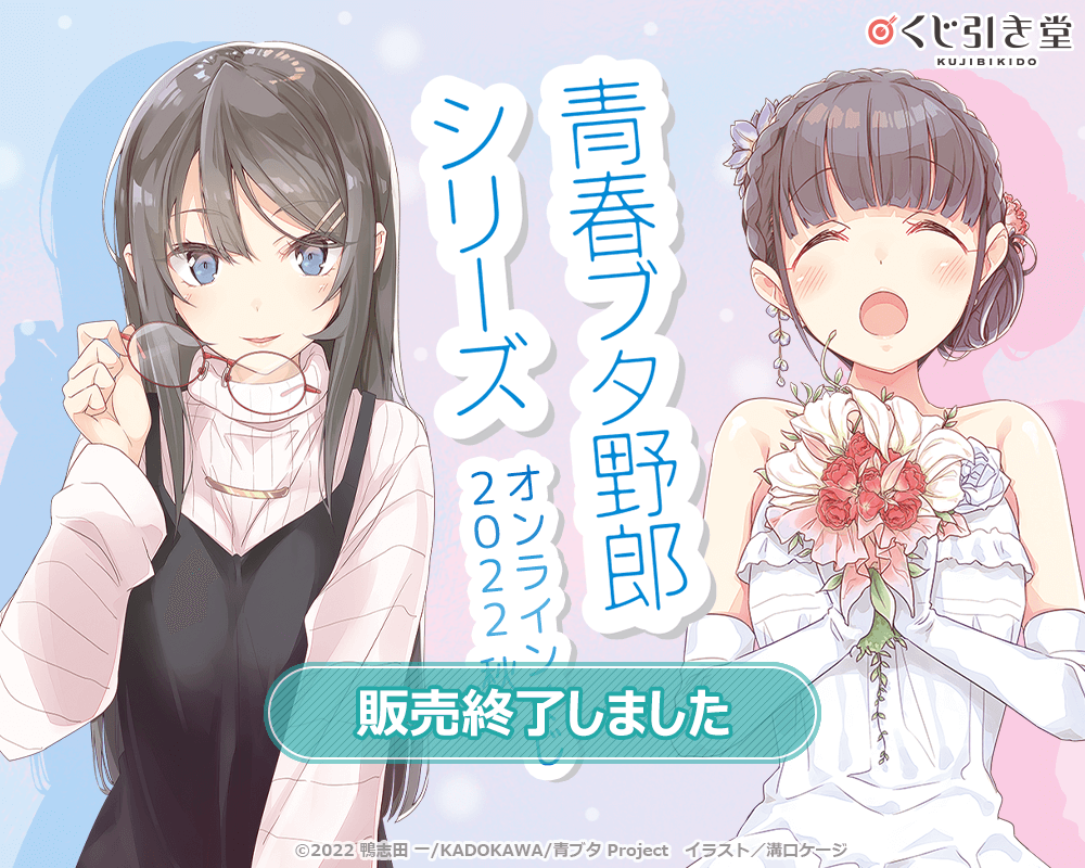 青春ブタ野郎シリーズ』オンラインくじ 2022 秋 | くじ引き堂