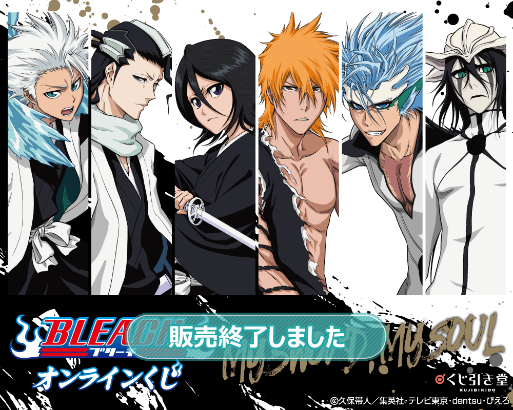BLEACH オンラインくじ MY SWORD, MY SOUL | くじ引き堂