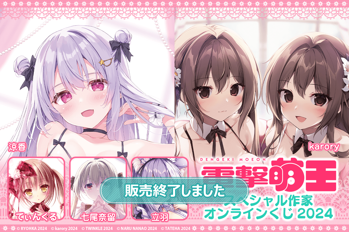 電撃萌王スペシャル作家オンラインくじ2024 | くじ引き堂