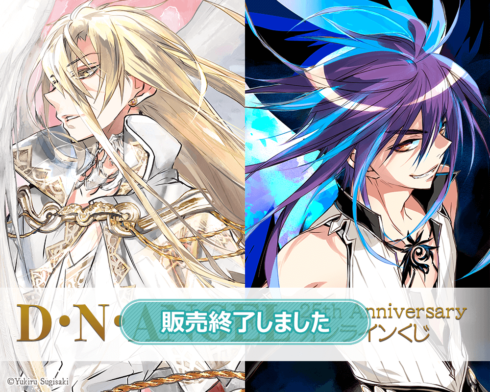 D・N・ANGEL 25th Anniversary オンラインくじ | くじ引き堂