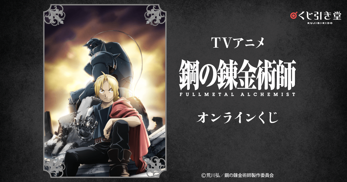 TVアニメ『鋼の錬金術師 FULLMETAL ALCHEMIST』オンラインくじ