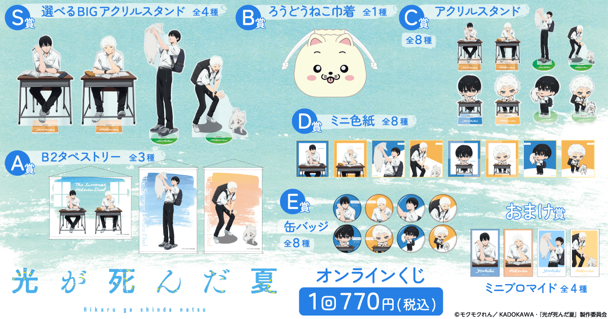 TVアニメ「光が死んだ夏」オンラインくじ | くじ引き堂