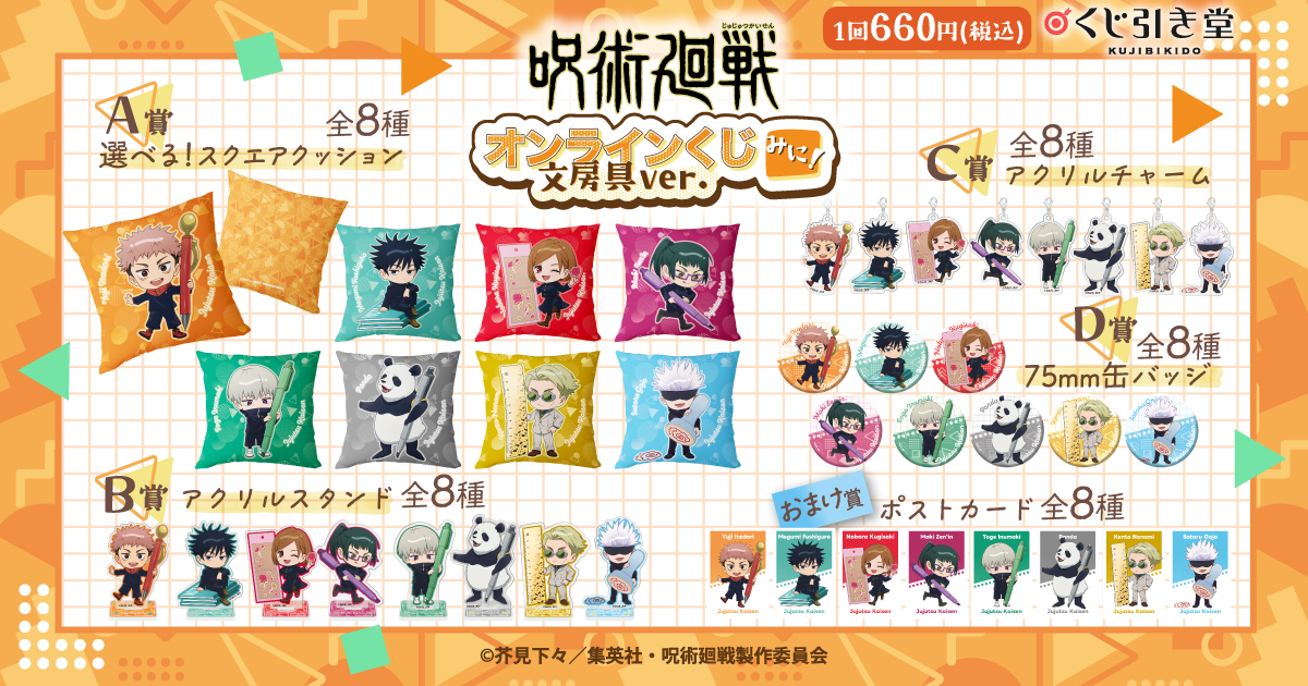 呪術廻戦 オンラインくじ みに！ 文房具ver. | くじ引き堂