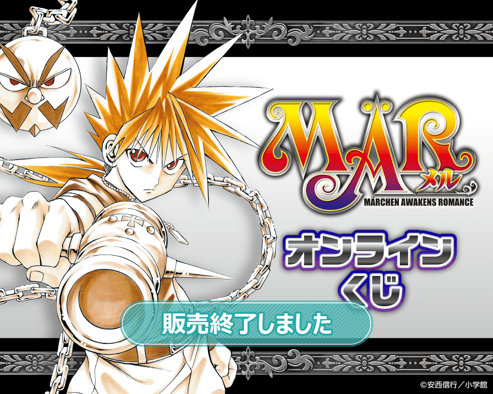 MÄR」オンラインくじ | くじ引き堂