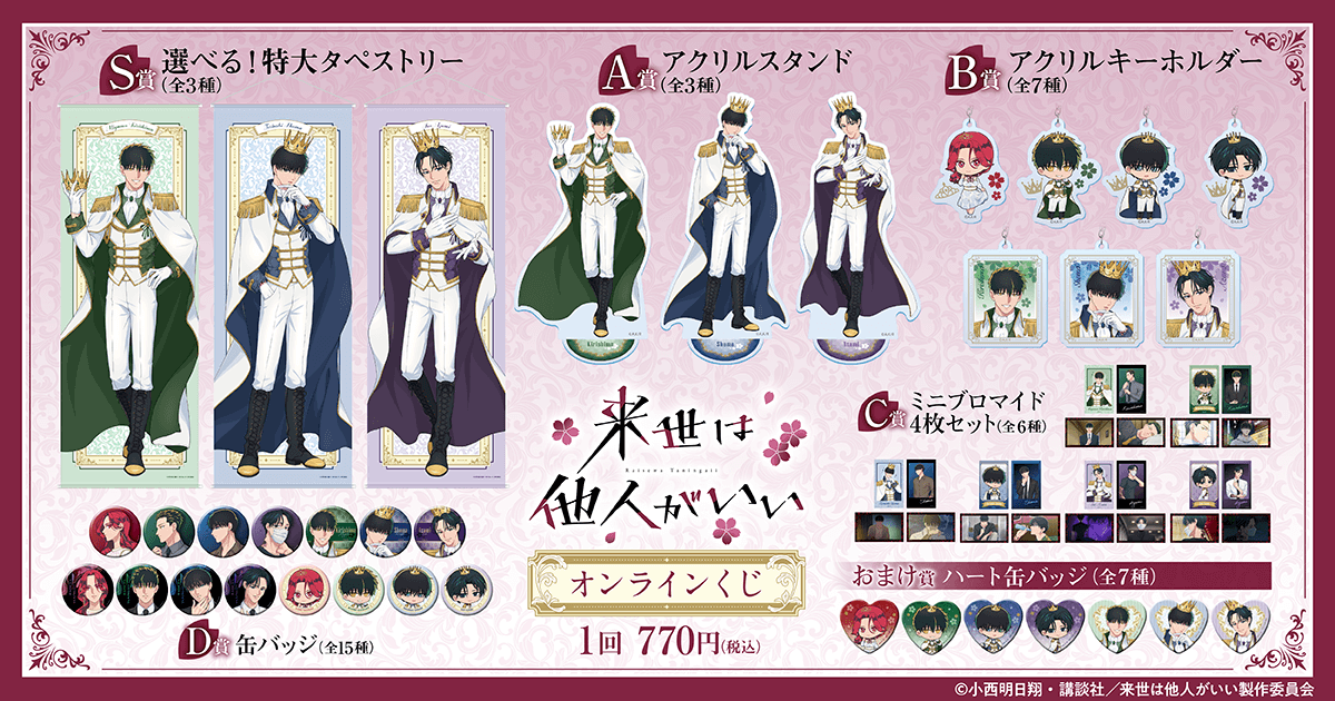 TVアニメ『来世は他人がいい』 オンラインくじ | くじ引き堂