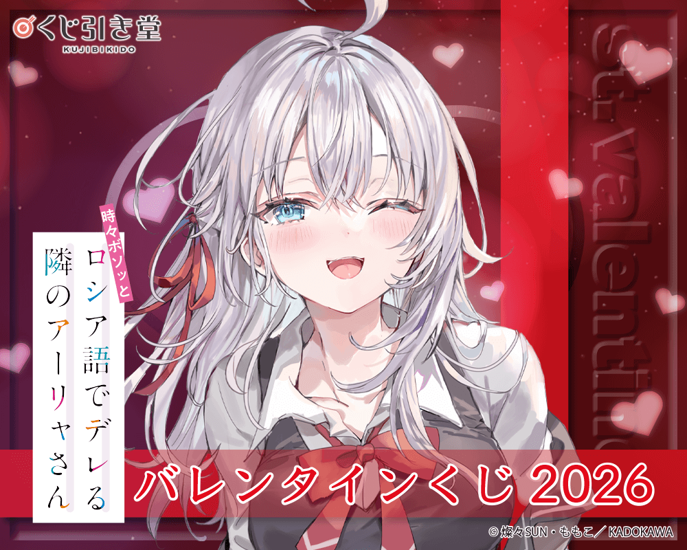 時々ボソッとロシア語でデレる隣のアーリャさん』バレンタインくじ2026