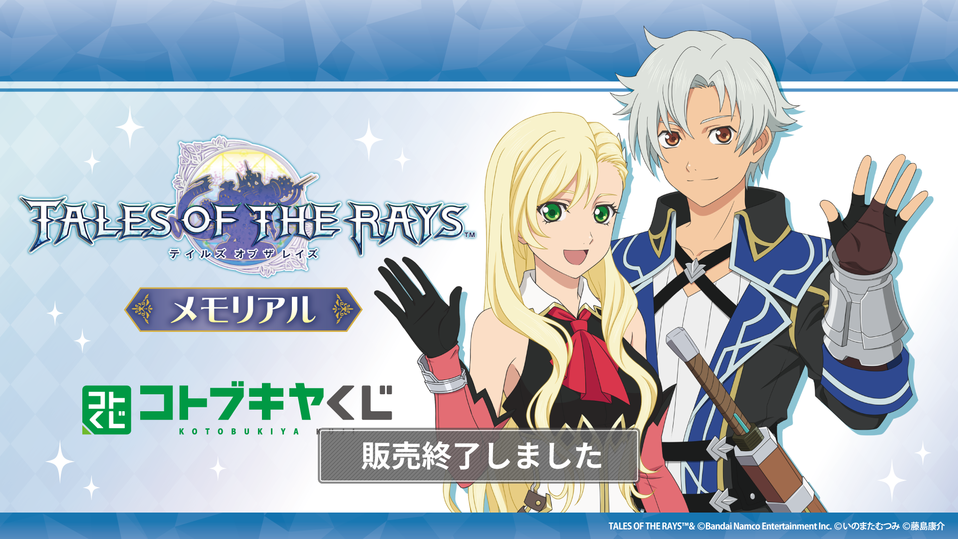 コトブキヤくじ テイルズ オブ ザ レイズ メモリアル | コトブキヤくじ